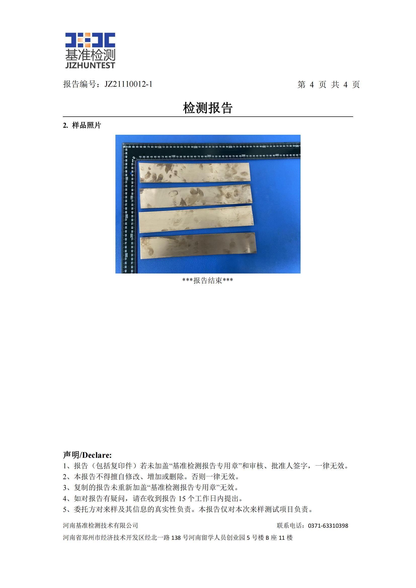銅鋁復(fù)合材料檢測(cè)報(bào)告-JZ21110012-1(圖5)