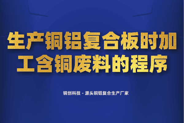 生產銅鋁復合板時加工含銅廢料的程序