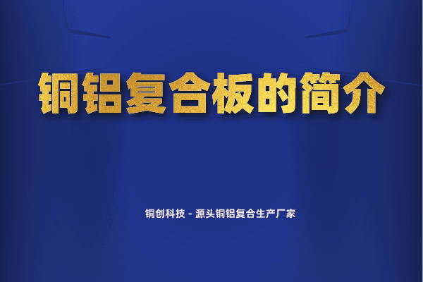 銅鋁復合板的簡介